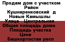 Продам дом с участком › Район ­ Кушнаренковский, д.Новые Камышлы › Улица ­ Центральная › Общая площадь дома ­ 50 › Площадь участка ­ 3 500 › Цена ­ 700 000 - Башкортостан респ. Недвижимость » Дома, коттеджи, дачи продажа   